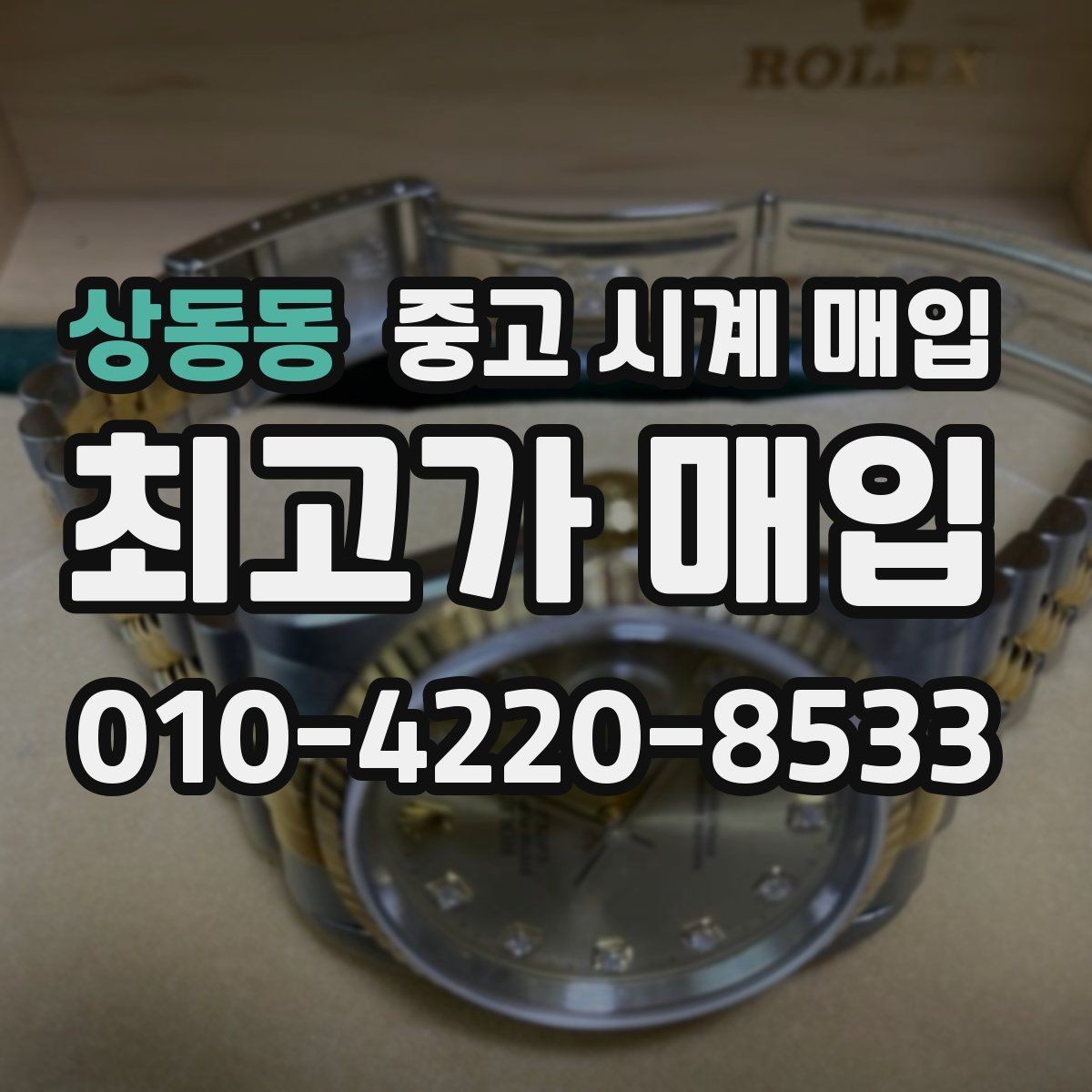 상동동 중고 시계 매입 케이스 라인 마모가 중요한 이유
