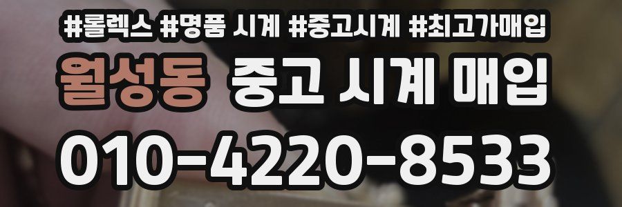 월성동 중고 시계 매입