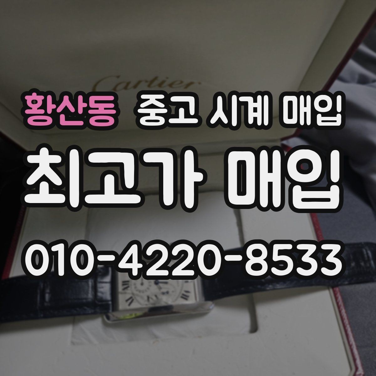 황산동 중고 시계 매입 사용감이 많아 걱정될 때 시세에 맞게 결정하는 기준