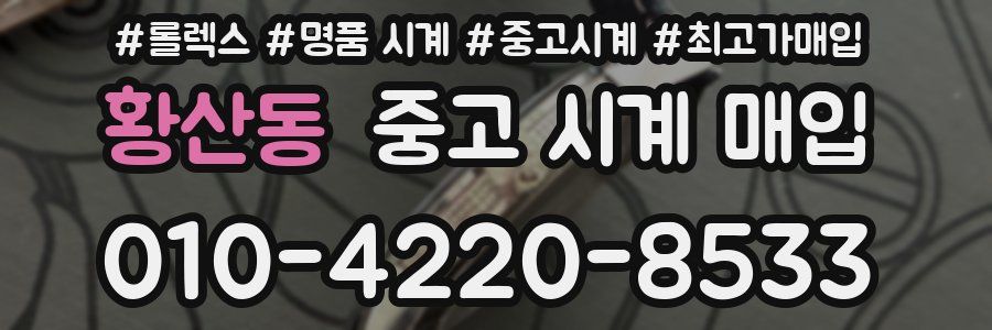 황산동 중고 시계 매입