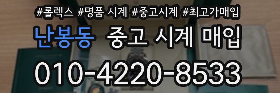 난봉동 중고 시계 매입