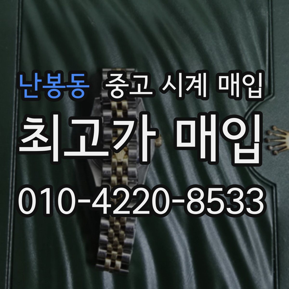 난봉동 중고 시계 매입