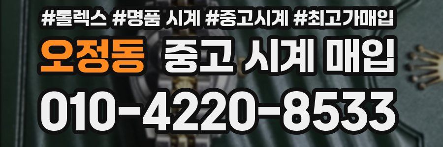오정동 중고 시계 매입