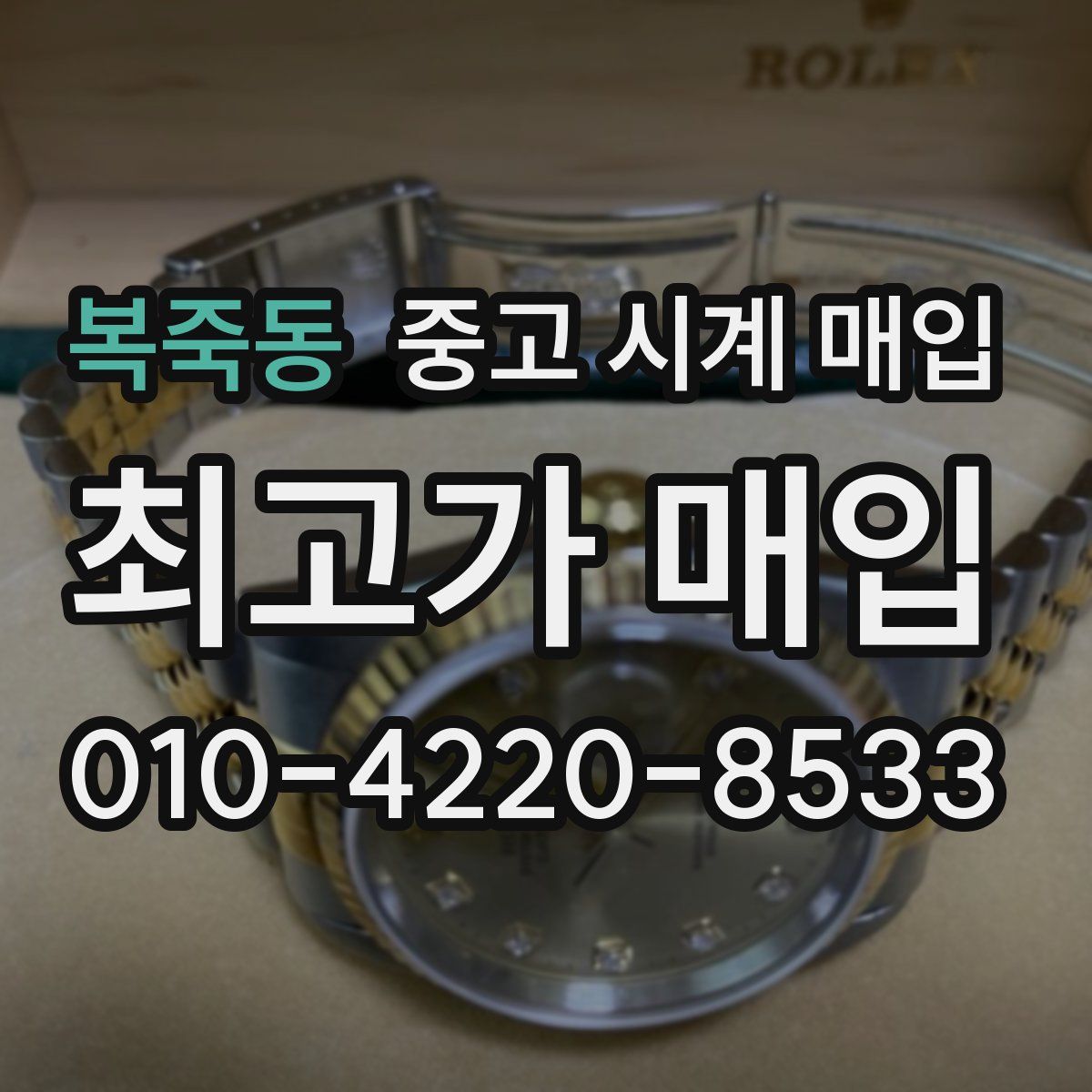 복죽동 중고 시계 매입