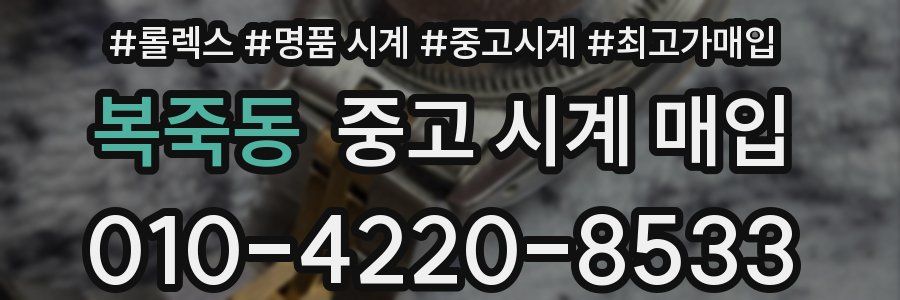 복죽동 중고 시계 매입