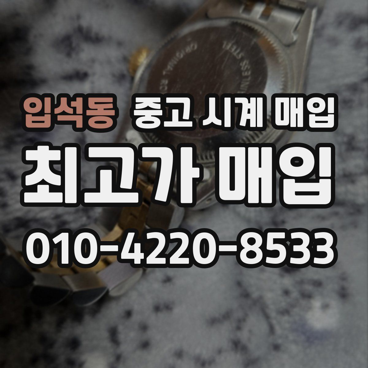 입석동 중고 시계 매입