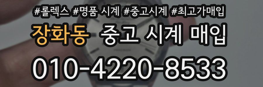 장화동 중고 시계 매입