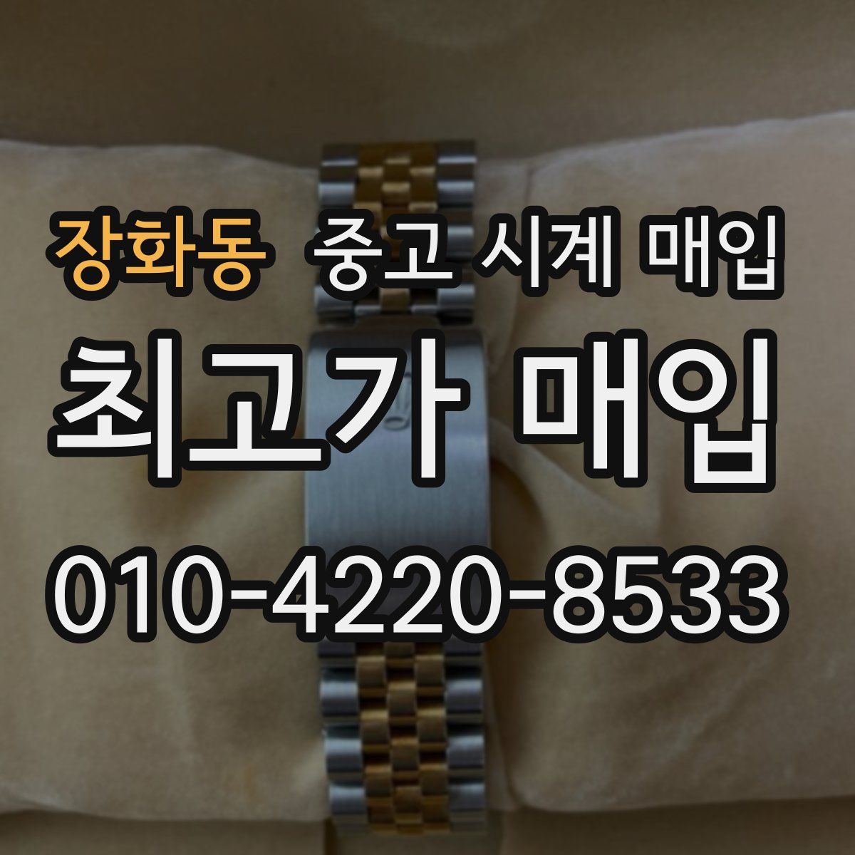 장화동 중고 시계 매입