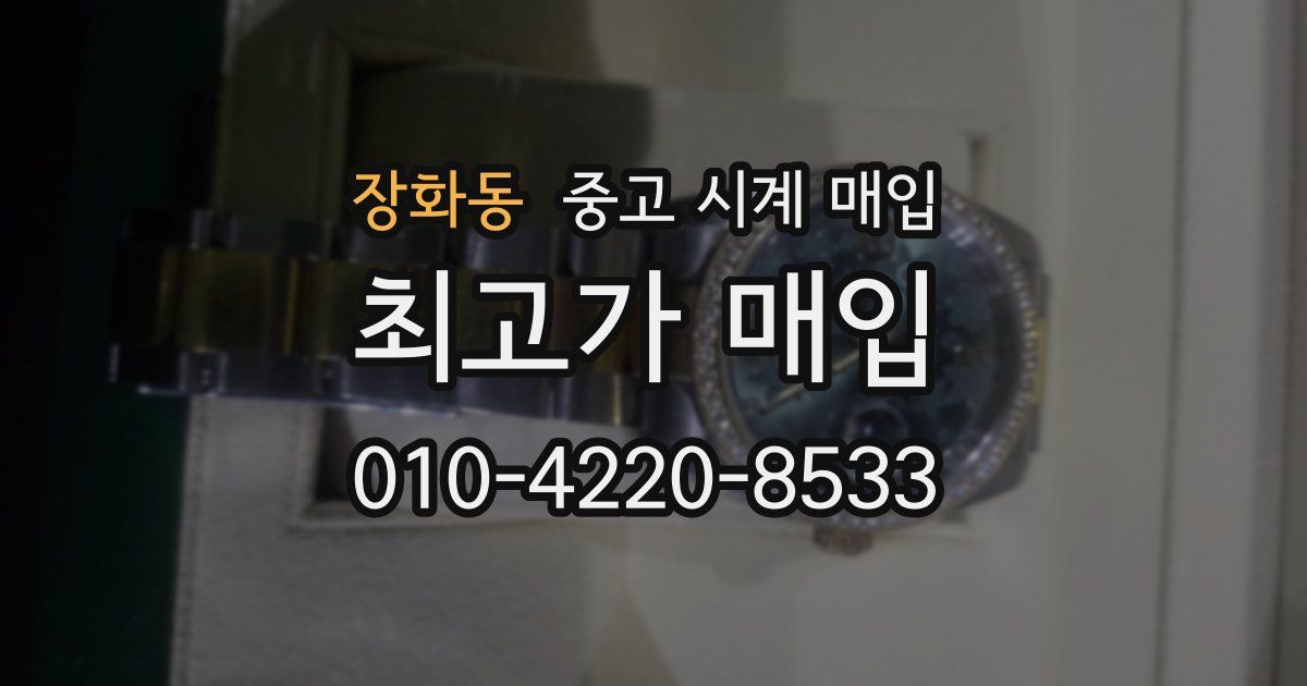 장화동 중고 시계 매입