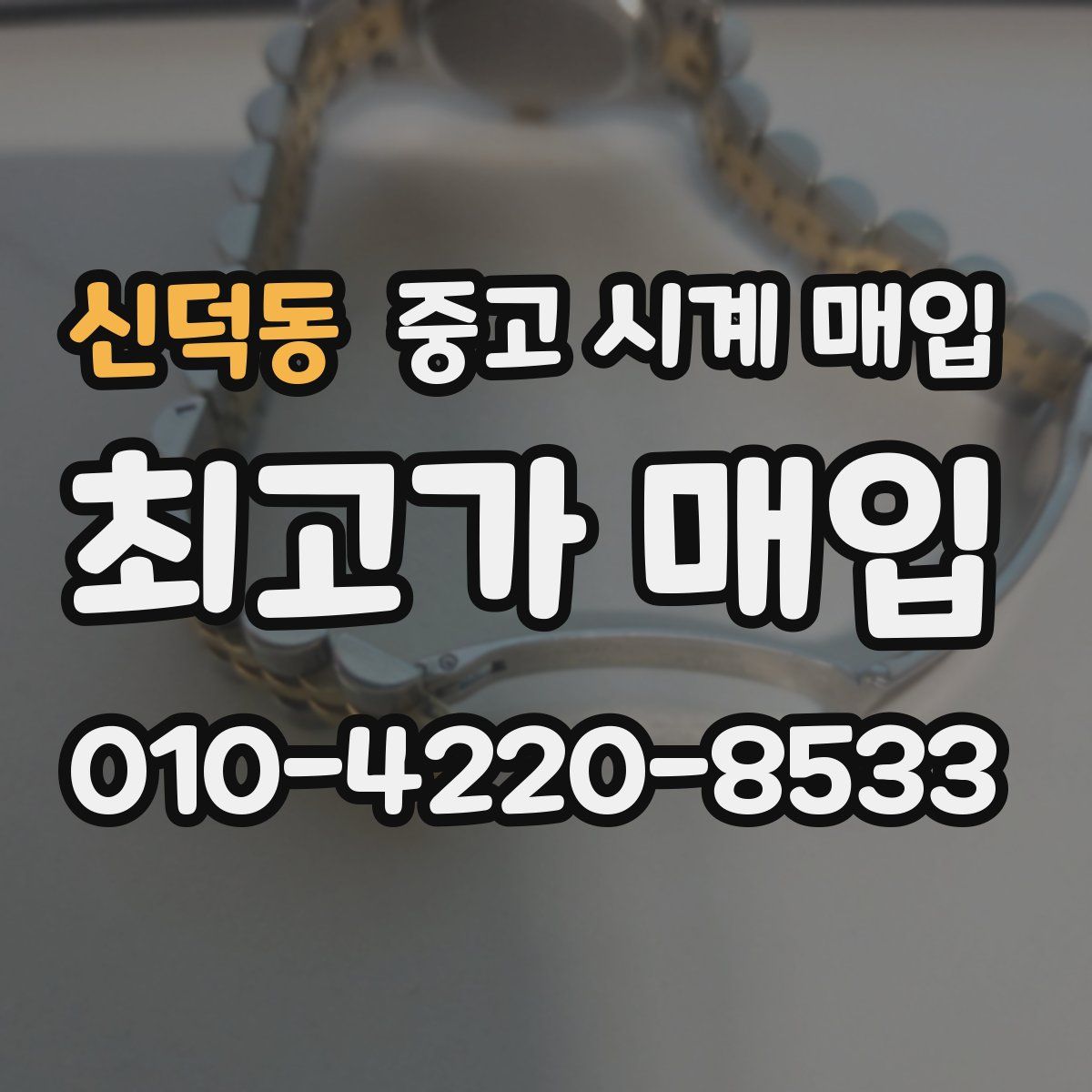 신덕동 중고 시계 매입