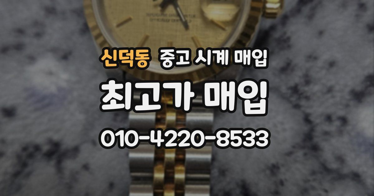 신덕동 중고 시계 매입