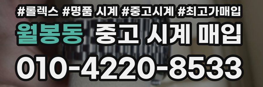 월봉동 중고 시계 매입