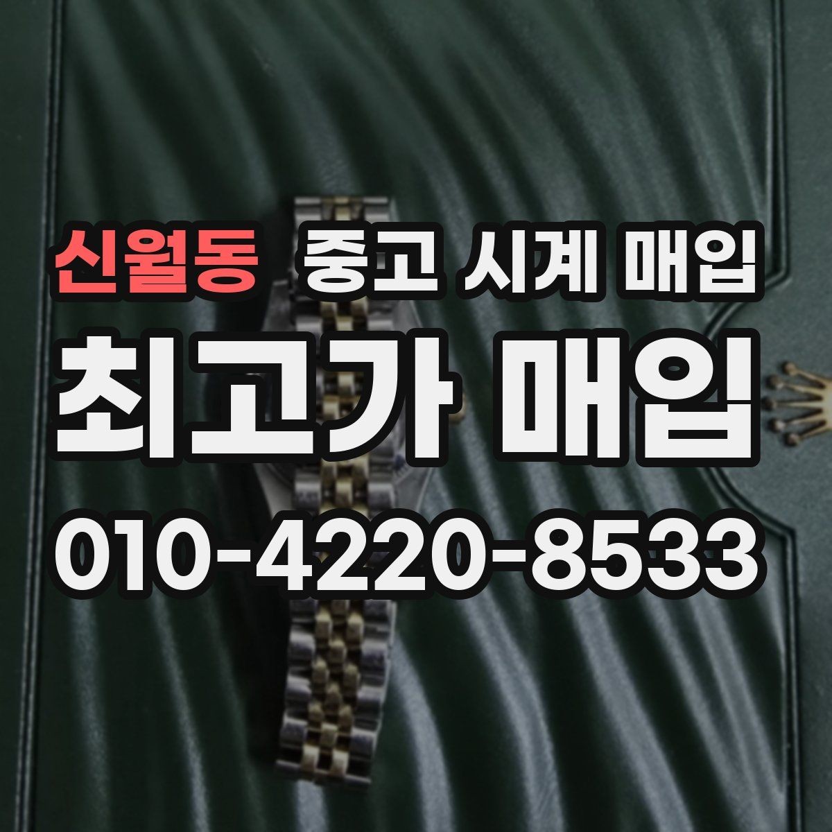 신월동 중고 시계 매입 GMT 작동 감가를 줄이는 현실적인 관리 팁