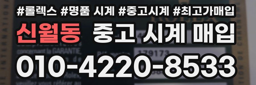 신월동 중고 시계 매입