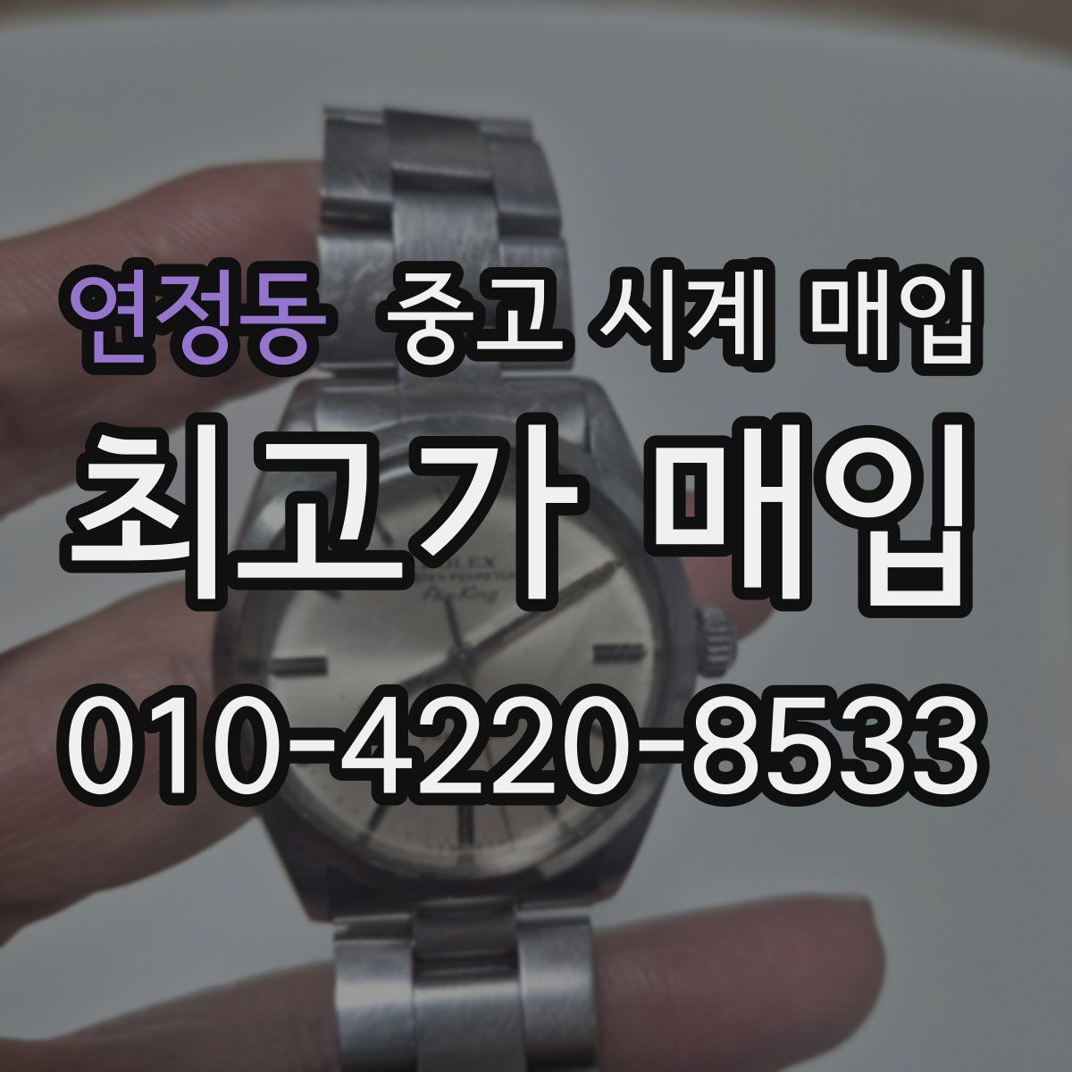 연정동 중고 시계 매입