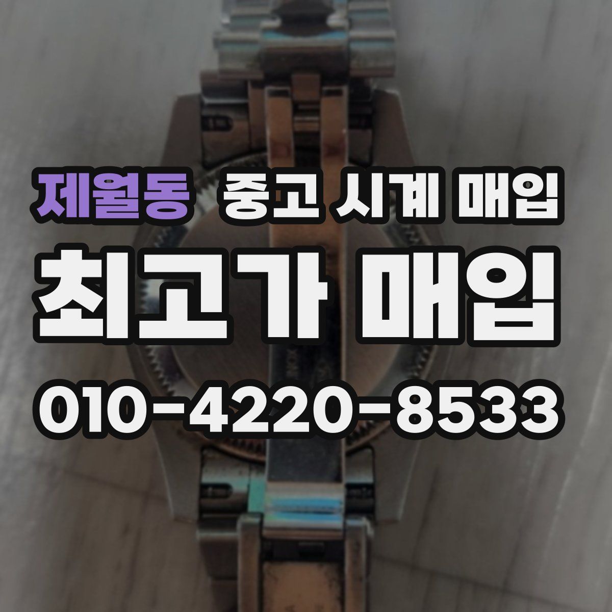 제월동 중고 시계 매입