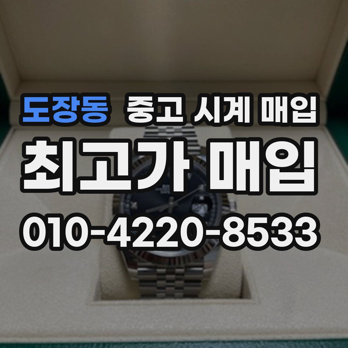 도장동 중고 시계 매입