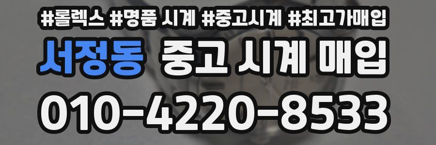 서정동 중고 시계 매입