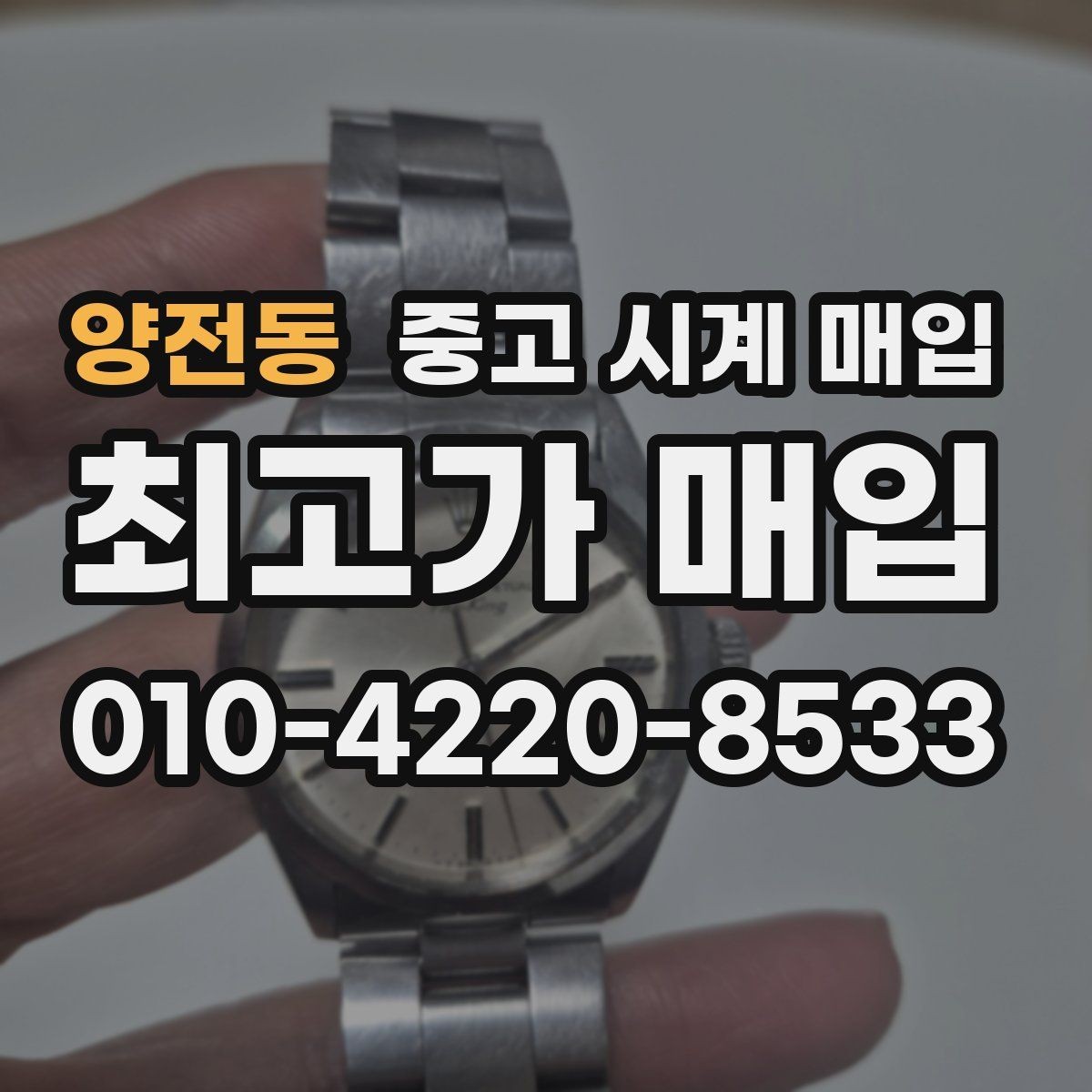 양전동 중고 시계 매입 당일 견적이 달라지는 대표 요인
