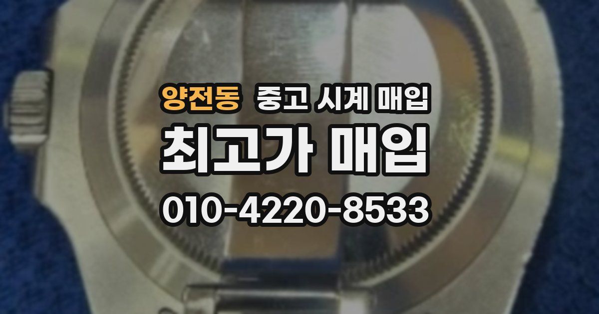 양전동 중고 시계 매입