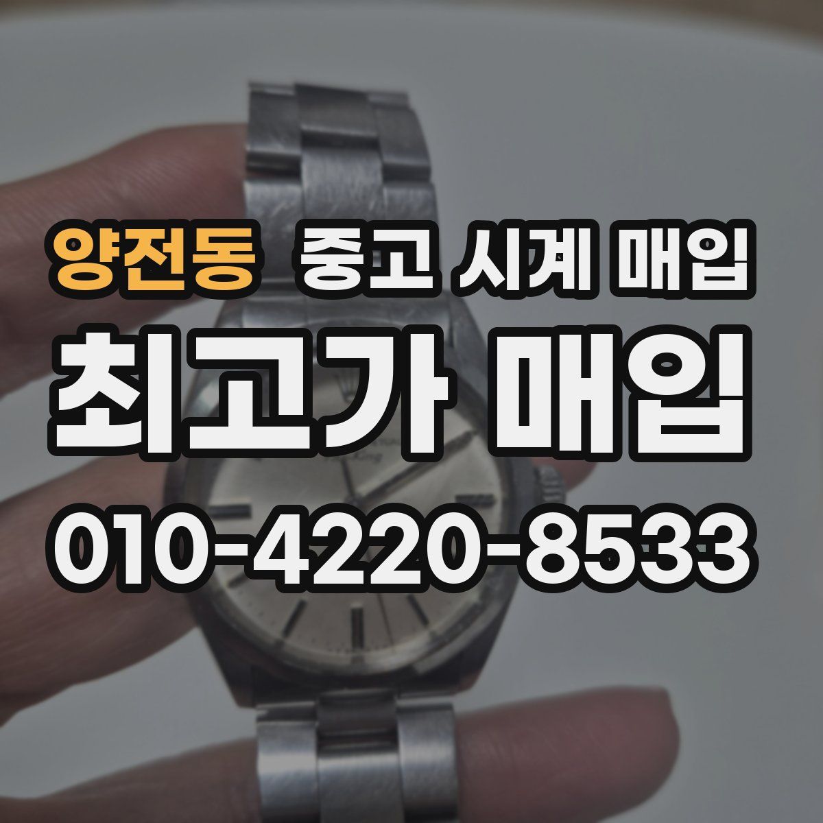 양전동 중고 시계 매입