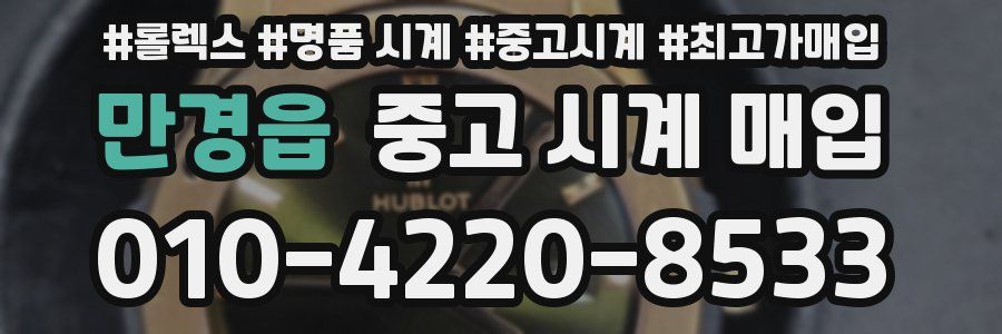 만경읍 중고 시계 매입