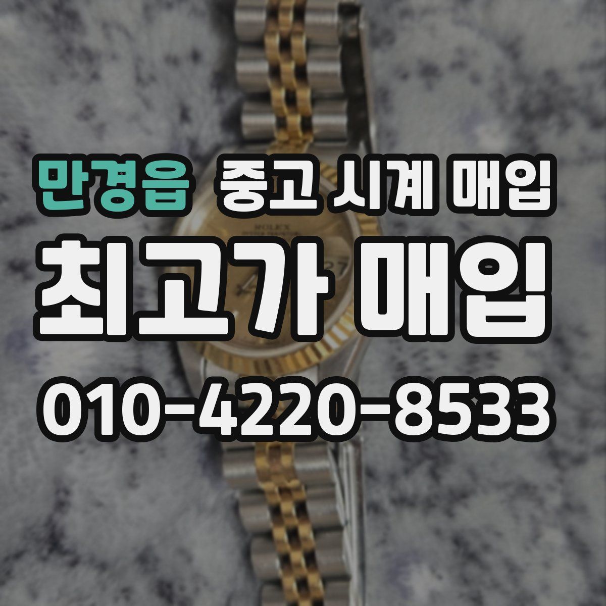 만경읍 중고 시계 매입