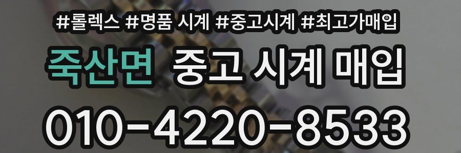 죽산면 중고 시계 매입