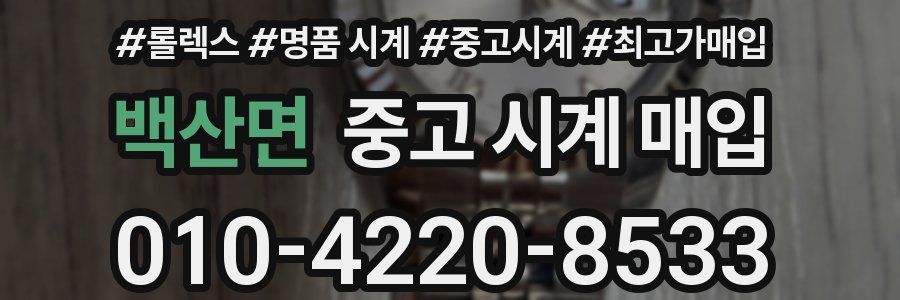 백산면 중고 시계 매입