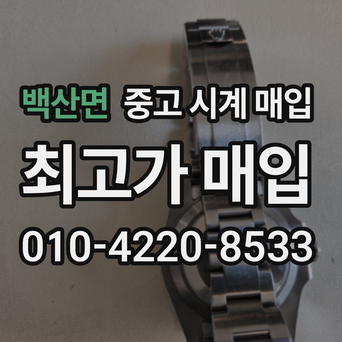 백산면 중고 시계 매입