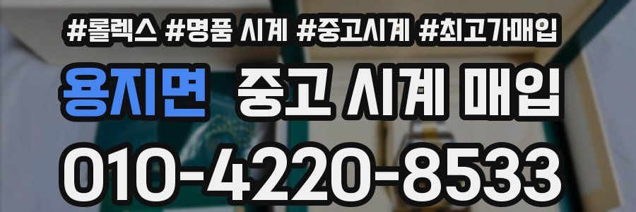 용지면 중고 시계 매입