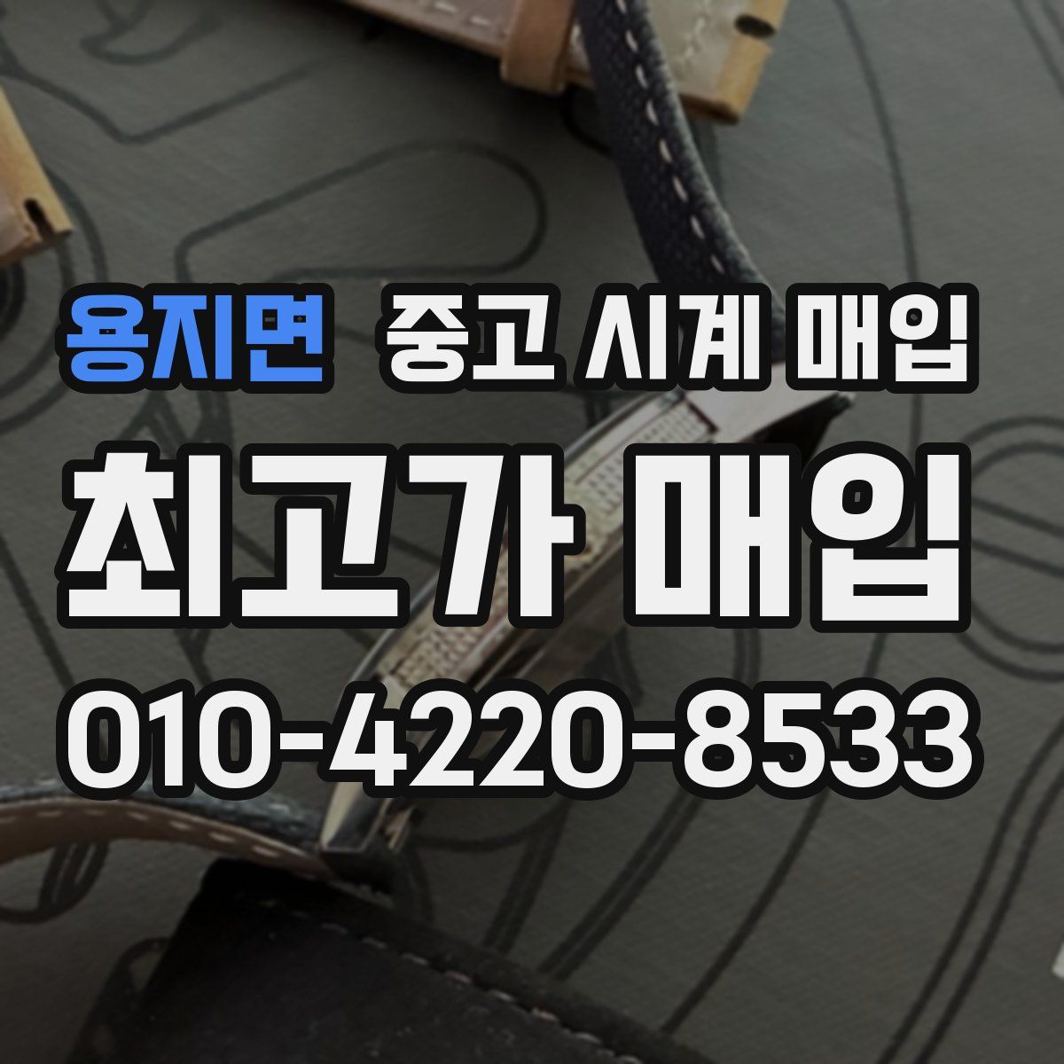 용지면 중고 시계 매입