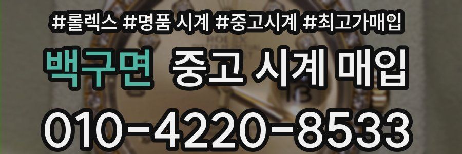 백구면 중고 시계 매입