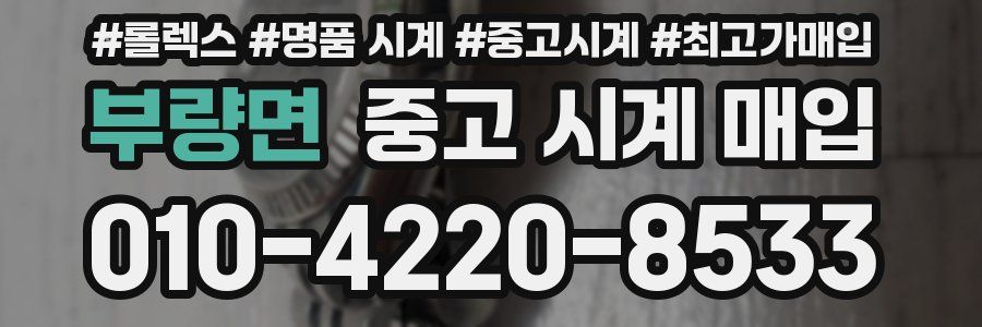부량면 중고 시계 매입