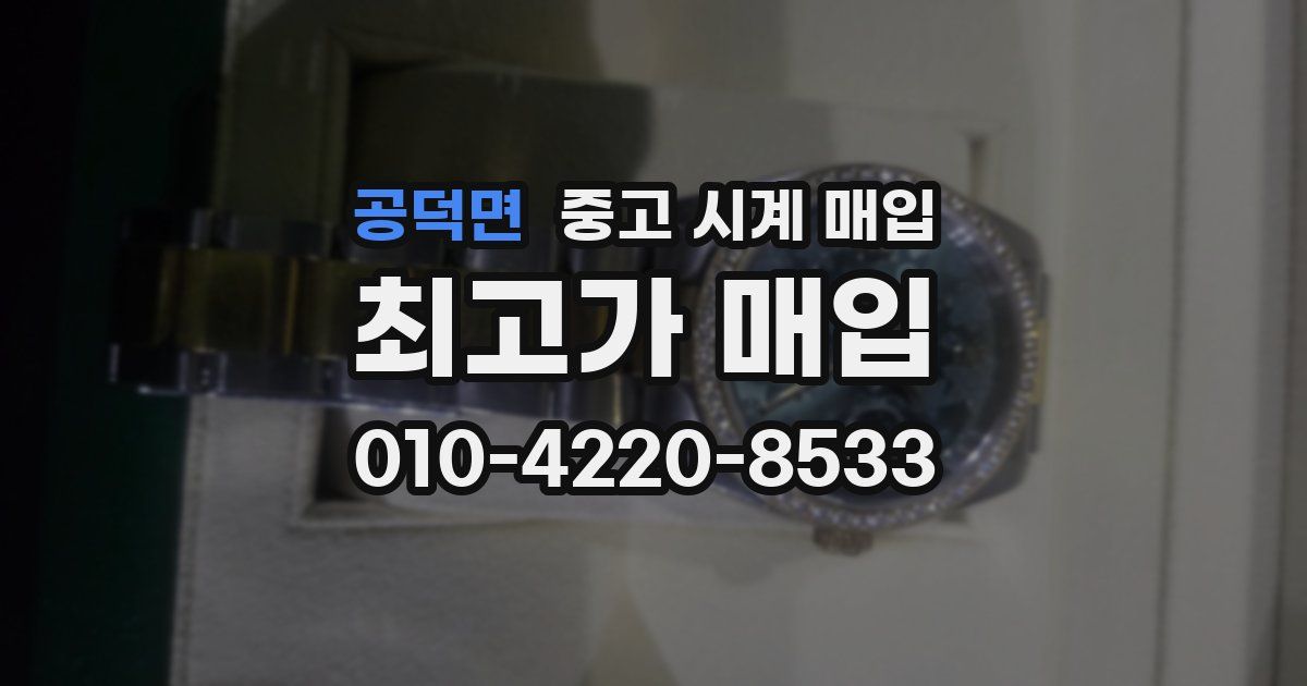 공덕면 중고 시계 매입