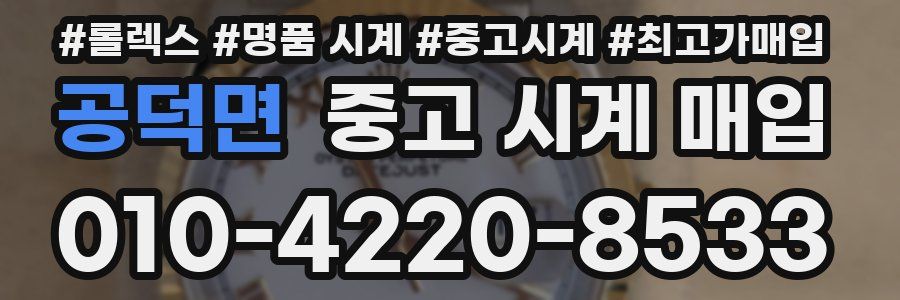 공덕면 중고 시계 매입