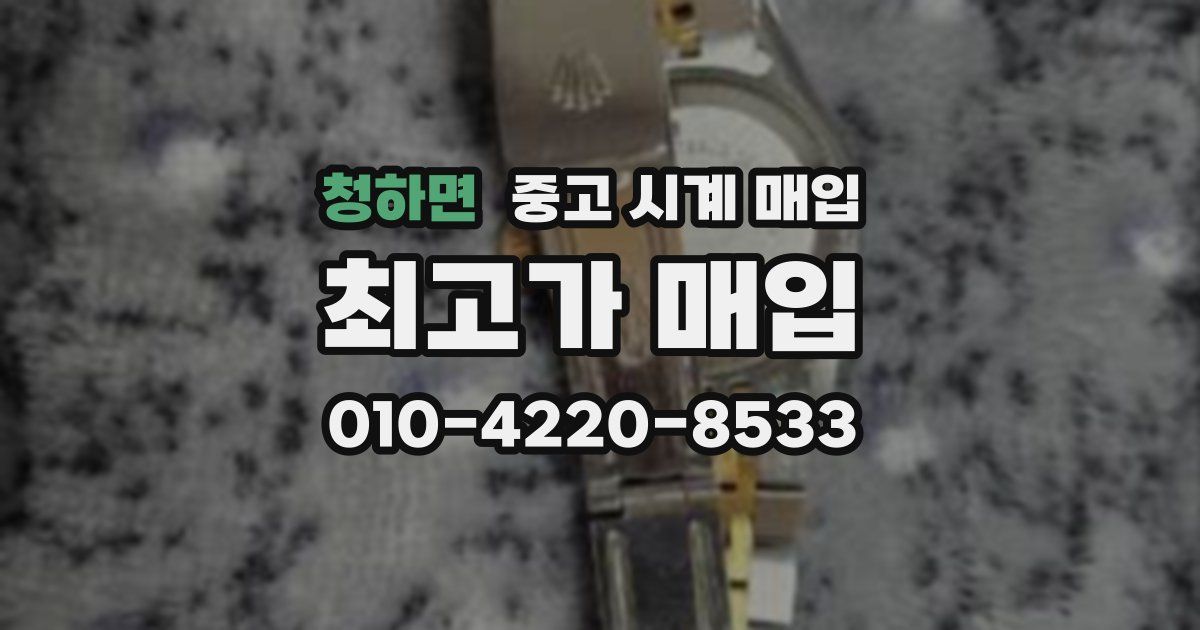 청하면 중고 시계 매입