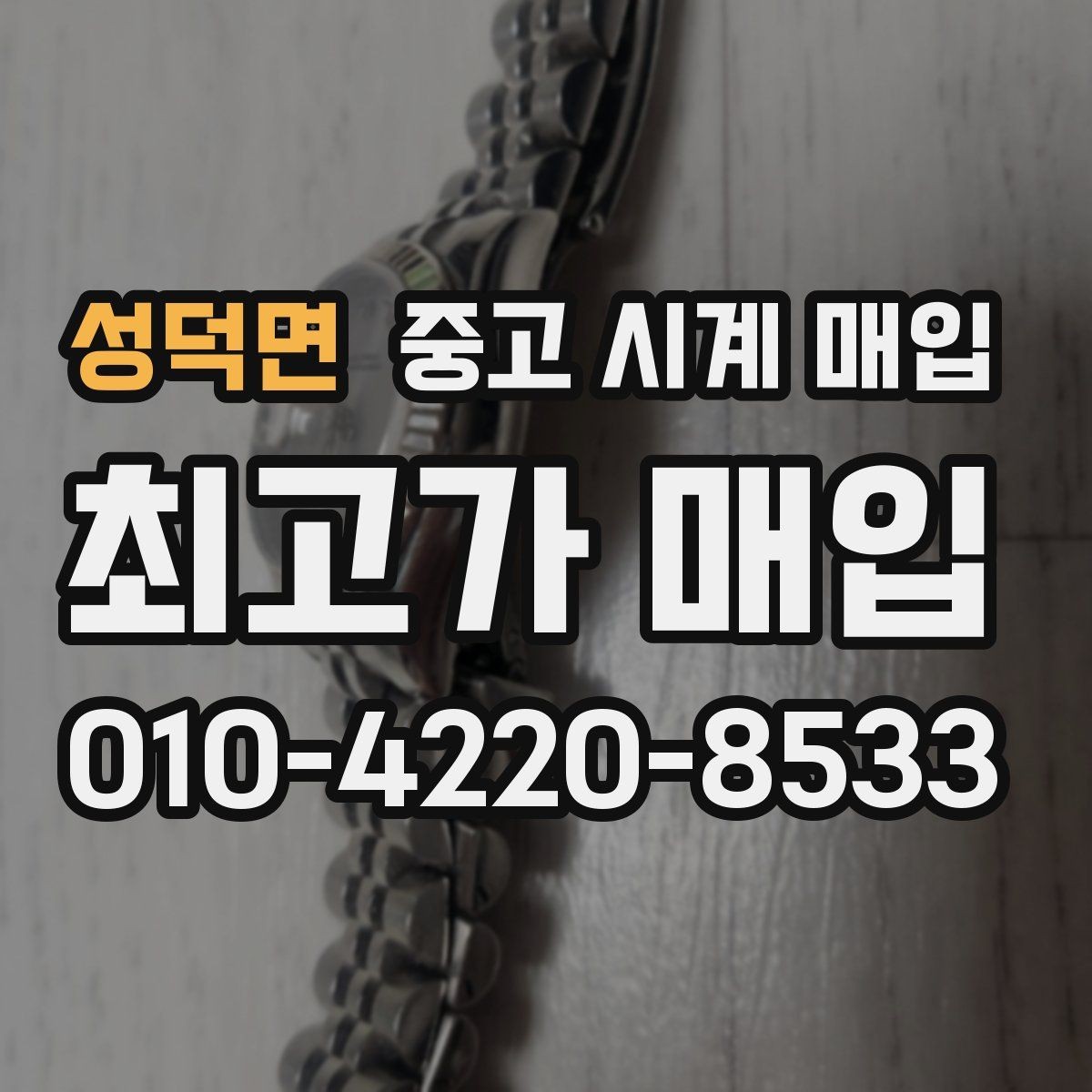 성덕면 중고 시계 매입 브랜드별 대표 라인 시세 특징 정리