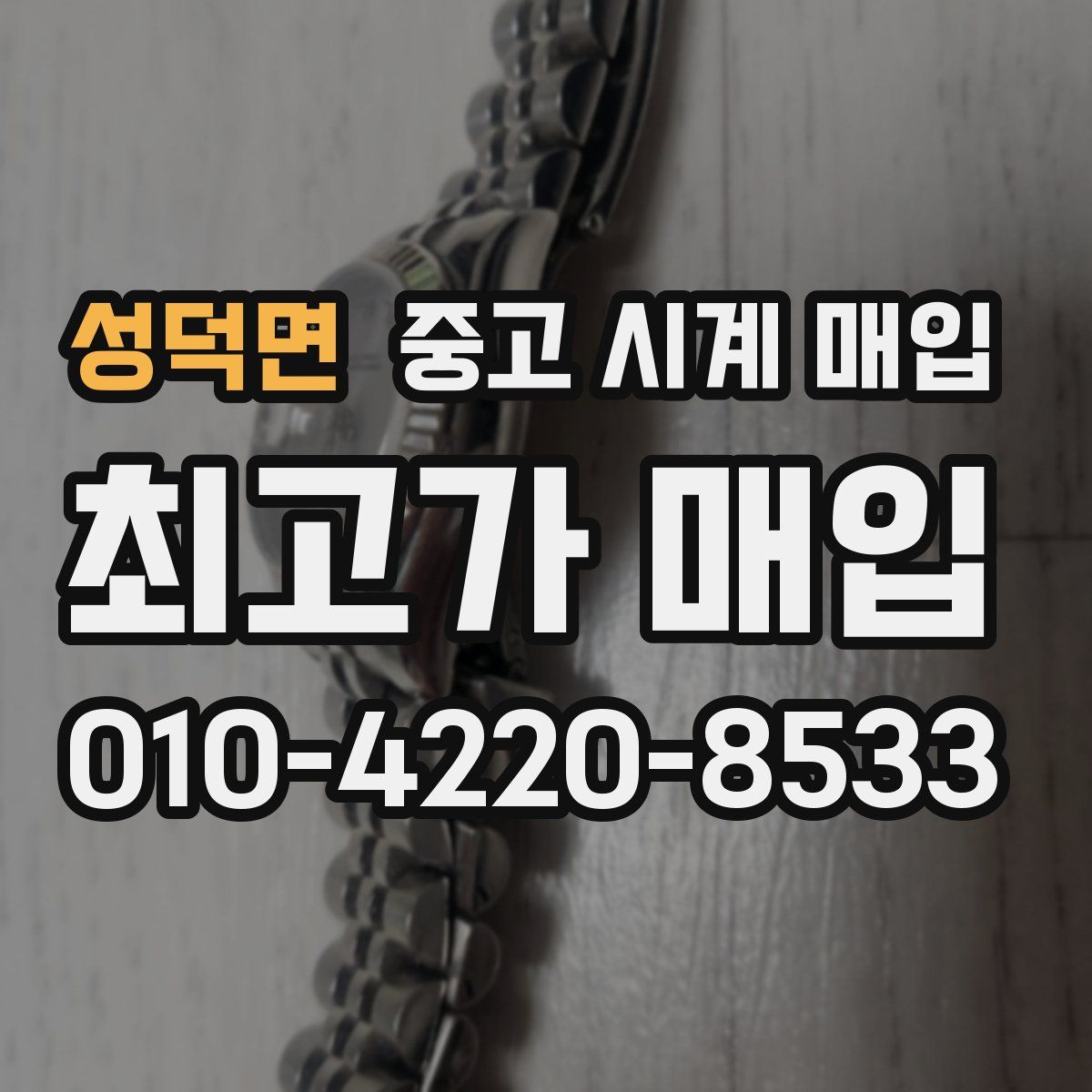 성덕면 중고 시계 매입