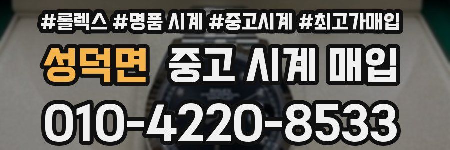 성덕면 중고 시계 매입