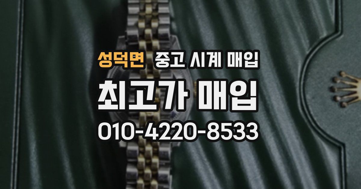 성덕면 중고 시계 매입