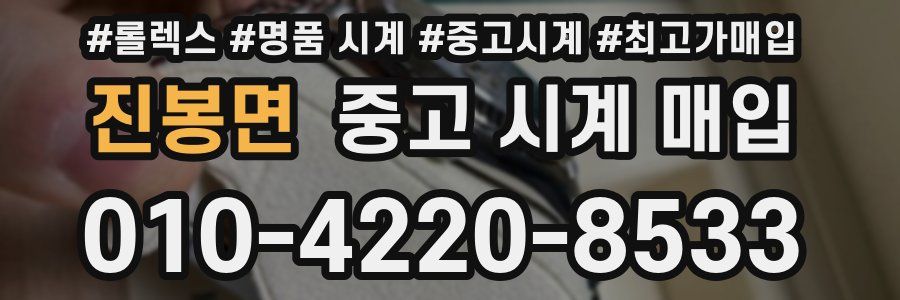 진봉면 중고 시계 매입