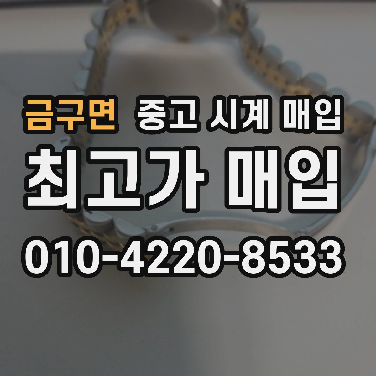 금구면 중고 시계 매입
