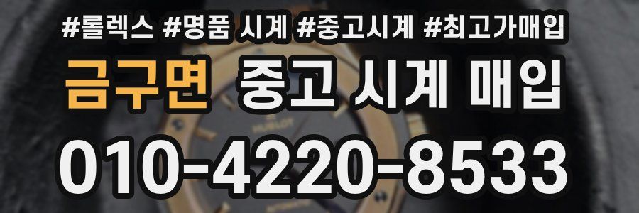 금구면 중고 시계 매입