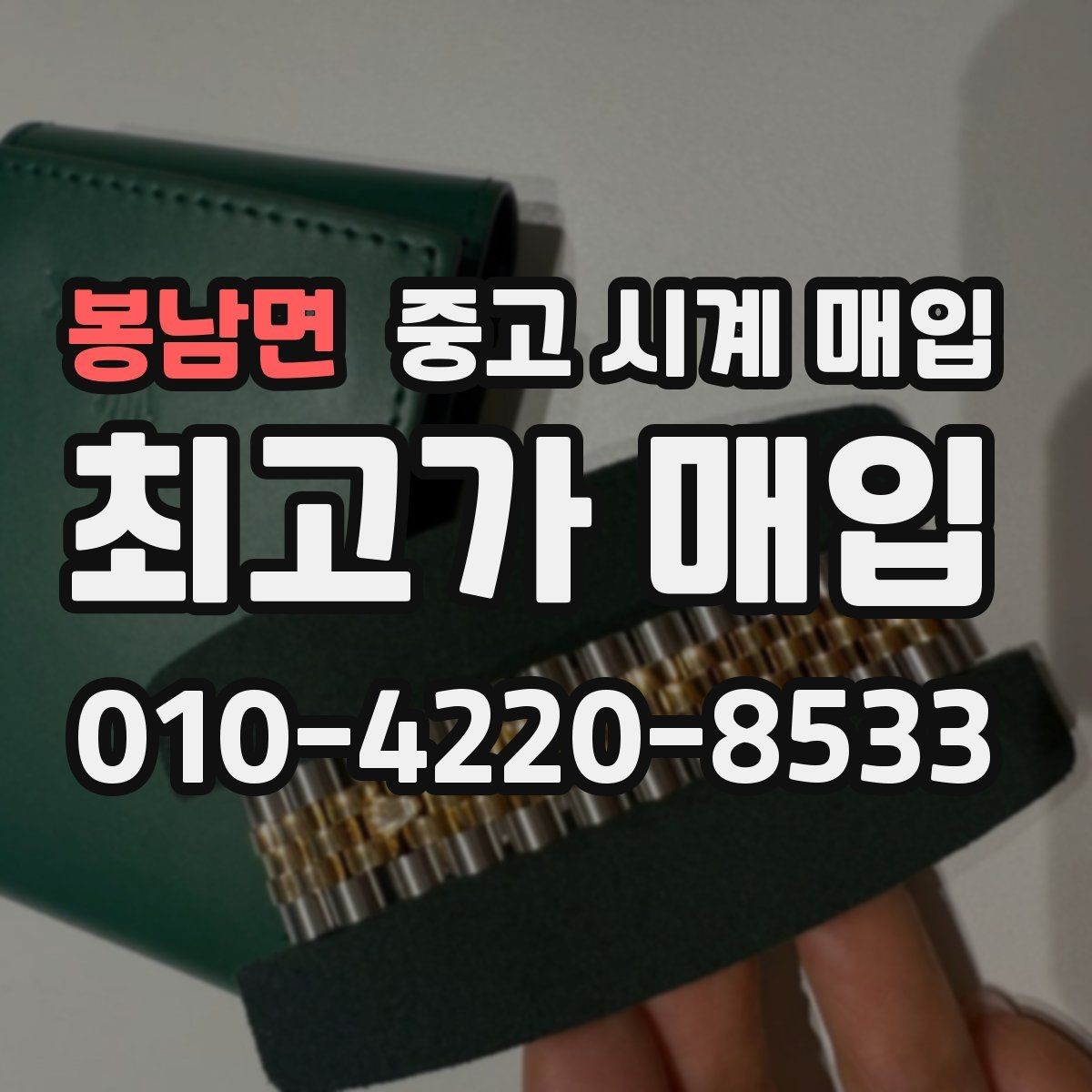봉남면 중고 시계 매입 당일 현금화가 필요할 때 감가를 최소화하는 팁