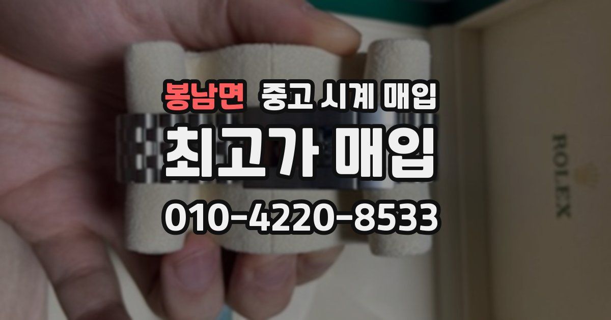 봉남면 중고 시계 매입
