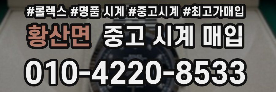 황산면 중고 시계 매입