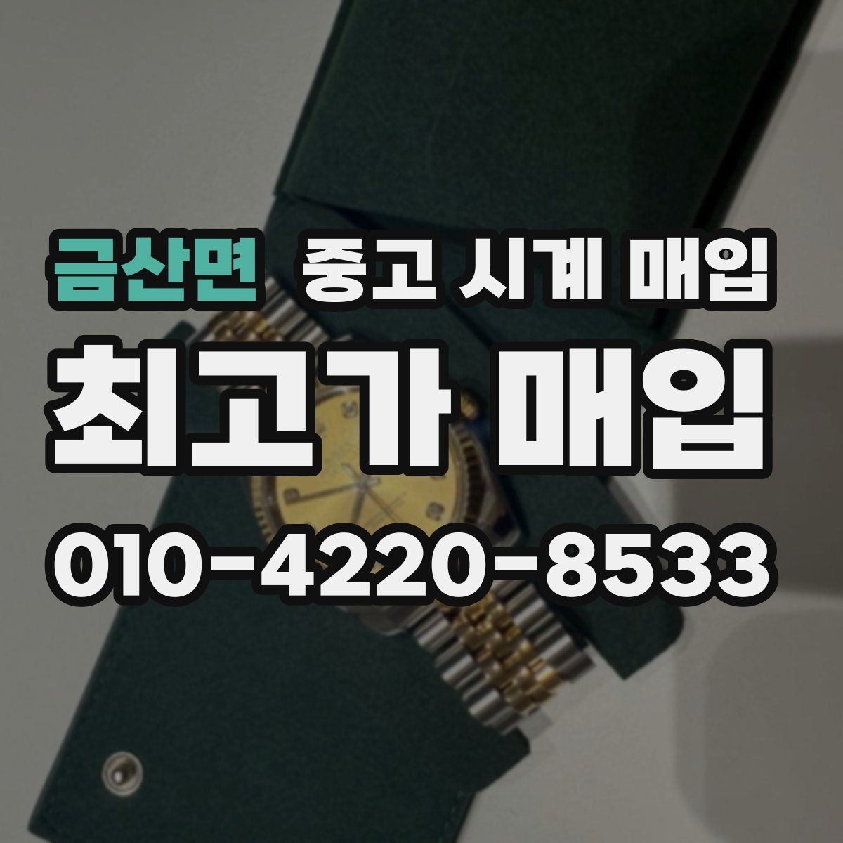 금산면 중고 시계 매입 서비스센터 내역 유무에 따라 견적이 달라지는 이유