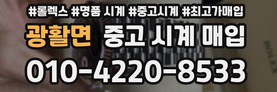 광활면 중고 시계 매입