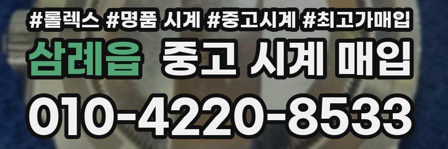 삼례읍 중고 시계 매입